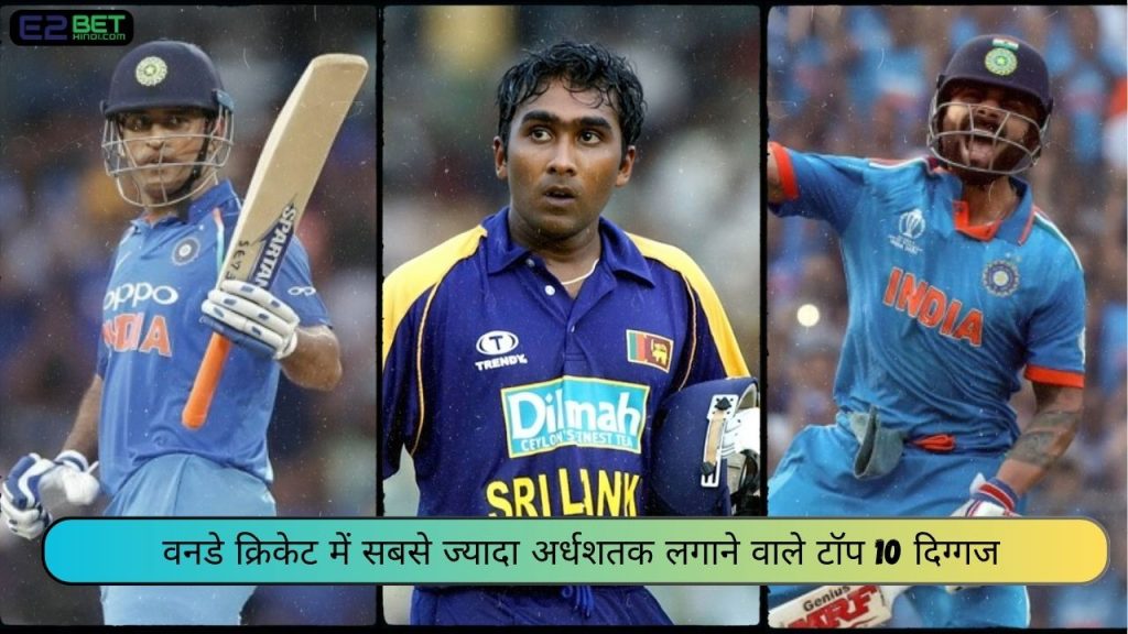 वनडे क्रिकेट में सबसे ज्यादा अर्धशतक